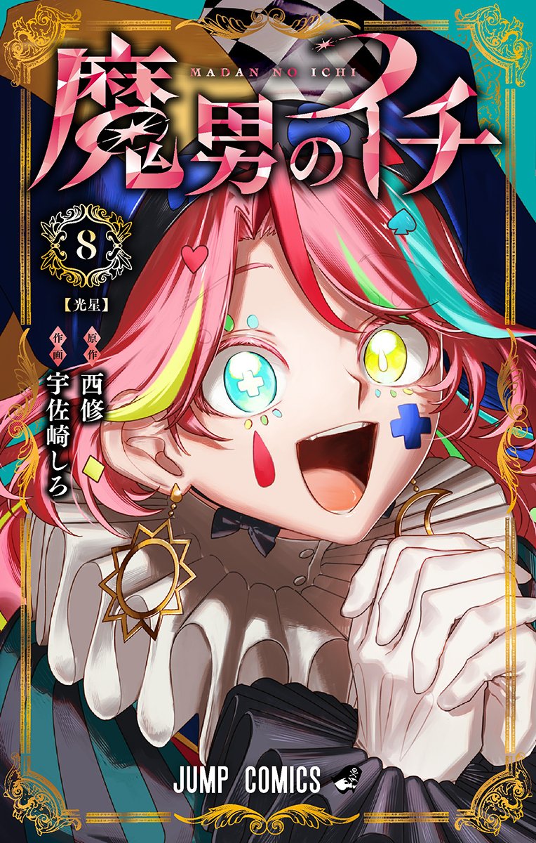 情報】週刊少年Jump 2025年39號的封面與刊頭彩頁是《魔男伊奇》 @西修