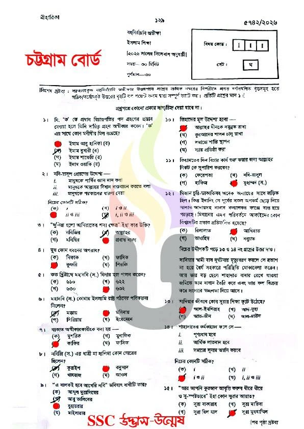 চট্টগ্রাম বোর্ড এসএসসি ইসলাম ও নৈতিক শিক্ষা প্রশ্ন সমাধান ২০২৬