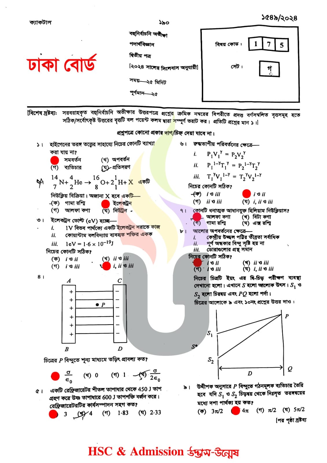 ঢাকা বোর্ড এইচএসসি পদার্থবিজ্ঞান ২য় পত্র MCQ প্রশ্ন সমাধান ২০২৪