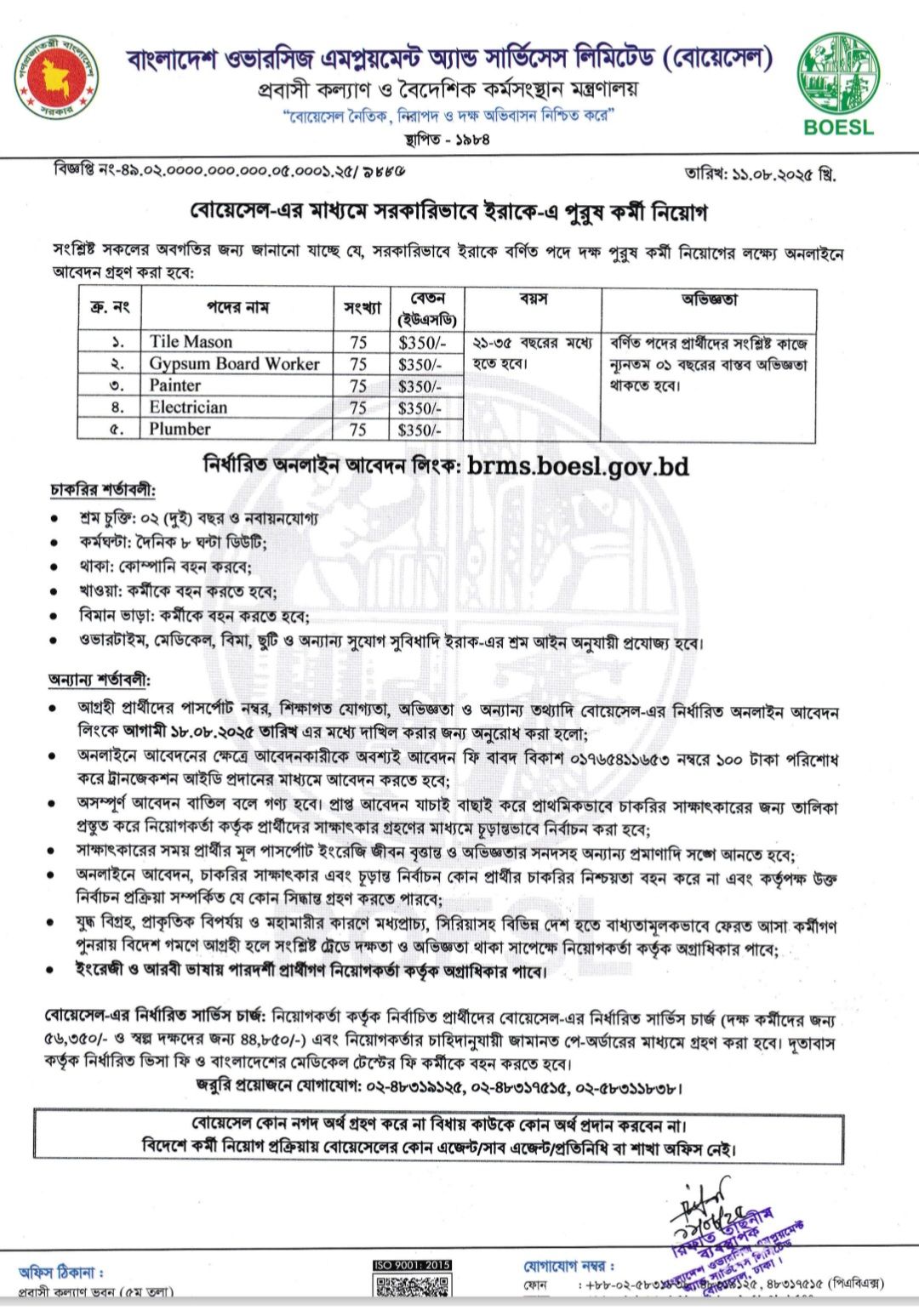 ইরাক বোয়েসেল সার্কুলার ২০২৫