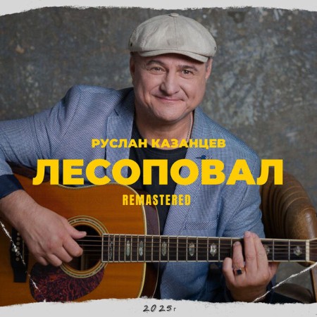 Руслан Казанцев - Лесоповал (Remastered (2025)