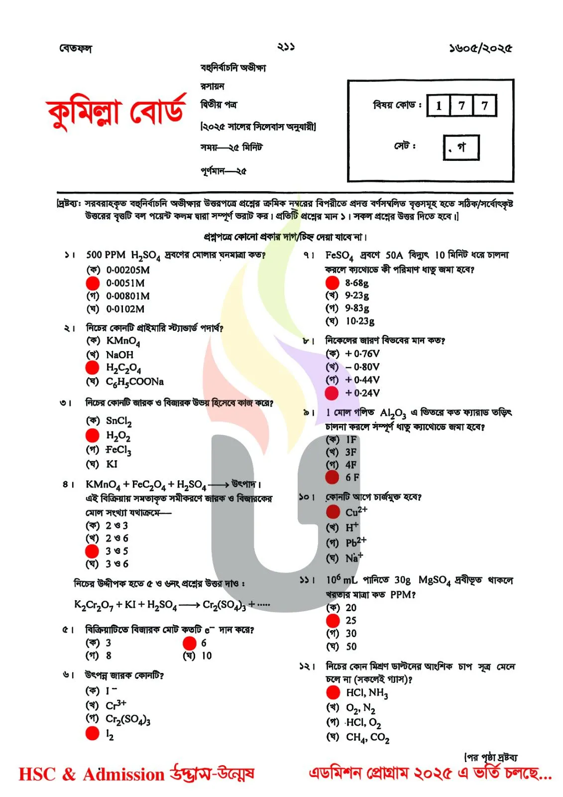 Chemistry 2nd Paper MCQ Question Solution 2025 Comilla Board HSC 2025