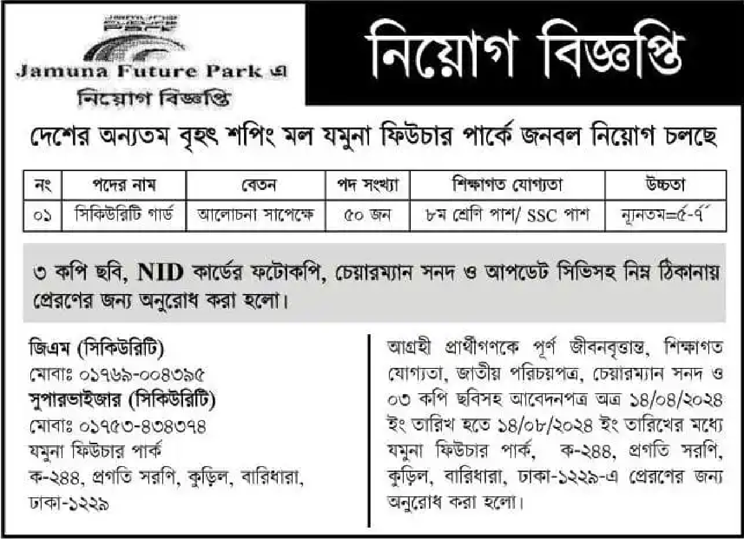 যমুনা গ্রুপ নিয়োগ বিজ্ঞপ্তি ২০২৪