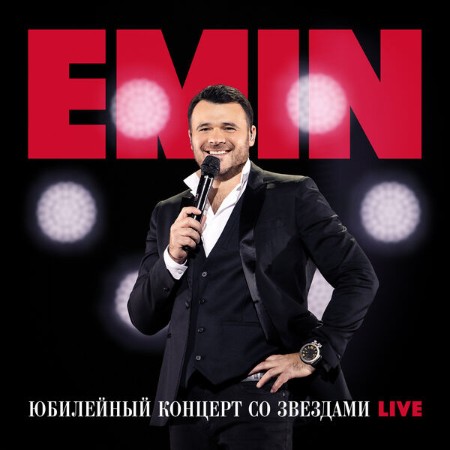Emin - Юбилейный концерт со звездами (Live) (2025)