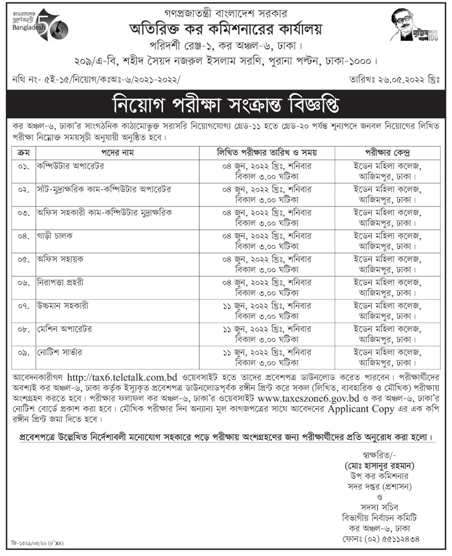 কর কমিশন নিয়োগ পরীক্ষার বিজ্ঞপ্তি