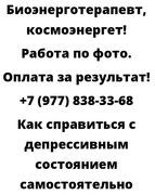 Как справиться с депрессивным состоянием самостоятельно