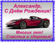 s-dnem-rozhdeniya-aleksandr-otkrytki-kar