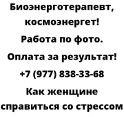 Как женщине справиться со стрессом