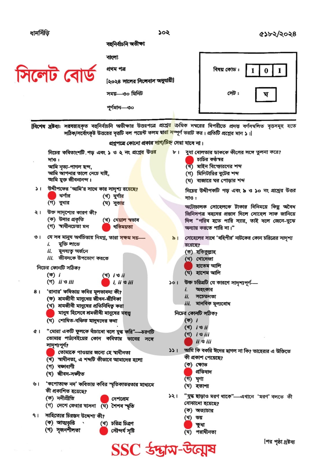 সিলেট বোর্ড এসএসসি বাংলা ১ম পত্র প্রশ্ন সমাধান ২০২৪