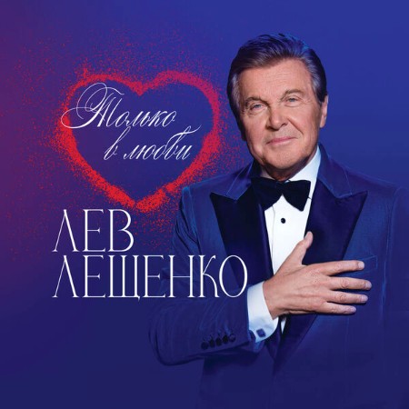 Алексей Воробьев / Лев Лещенко - Только в любви (2025)