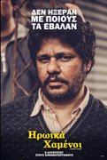 Poster: Heroic Losers / La odisea de los giles (2019) 1080p BRRip H264