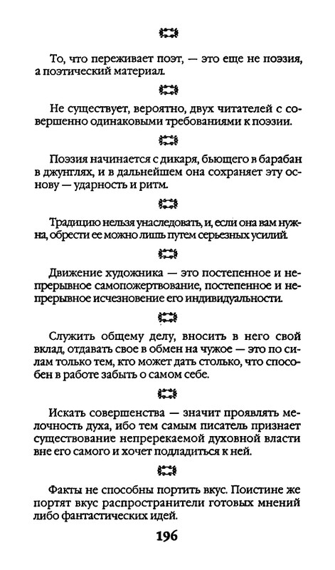 Афоризмы лауреатов Нобелевской премии_page-0196