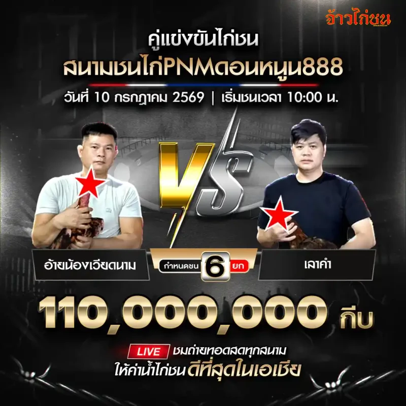 อ้ายน้องเวียดนาม พบ เลาคำ สนาม PNM ดอนหนูน 888 วันที่ 10 กรกฎาคม 2569 เลาคำชนะ 4 ต่อ 0