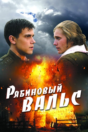 Изображение для Рябиновый вальс (2010) WEB-DL 1080p (кликните для просмотра полного изображения)