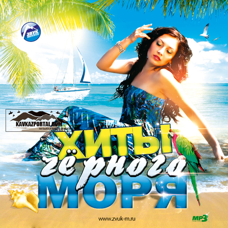 Хиты Черного Моря 2015 (Полная Версия Альбома) - Сборник.