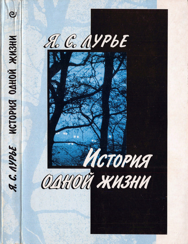 lurje-yakov-istoriya-odnoj-zhizni-2004-page-0000