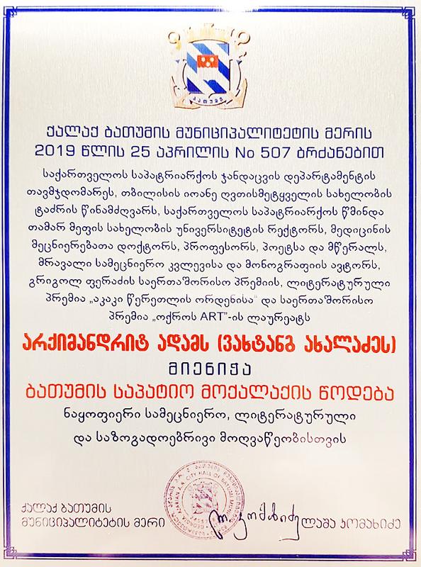 არქიმანდრიტ ადამს – ვახტანგ ახალაძეს ბათუმის საპატიო მოქალაქის წოდება მიენიჭა
