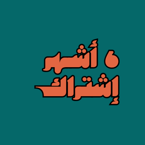 خدمة القنوات - 6 أشهر