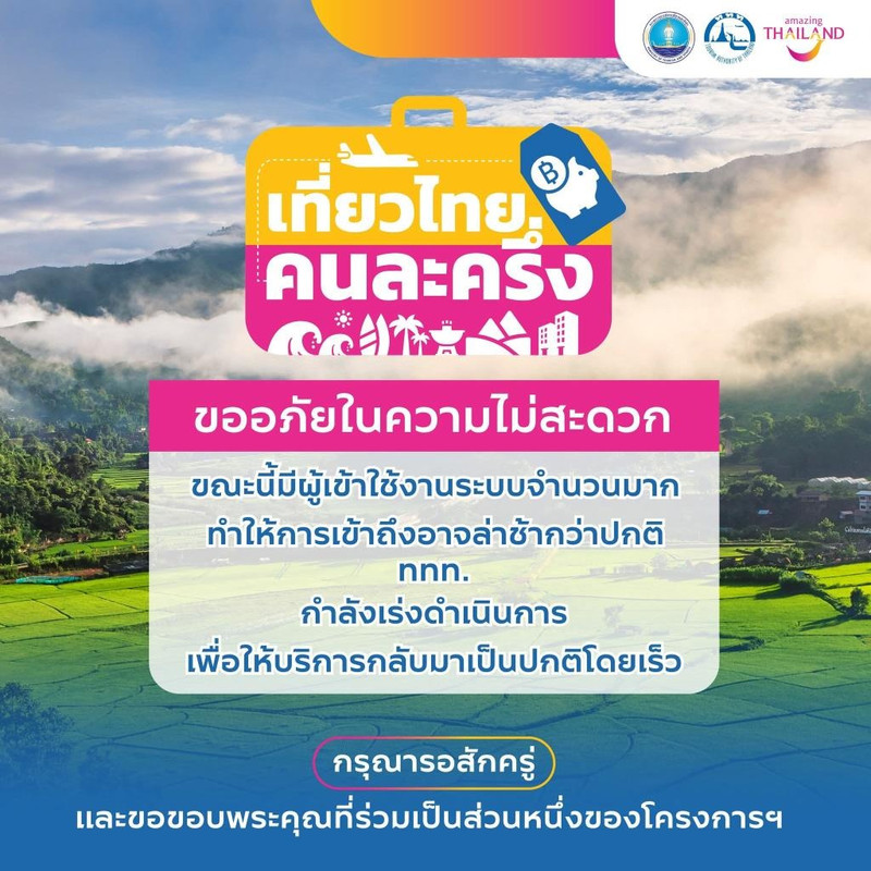 โซเชียลเดือด  เที่ยวไทยคนละครึ่ง ล่มตั้งแต่เปิดลงทะเบียน