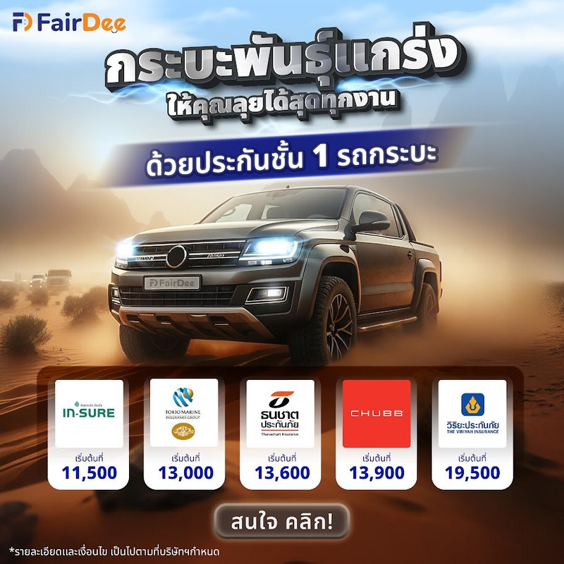 แพ็คเกจ ประกันชั้น 3