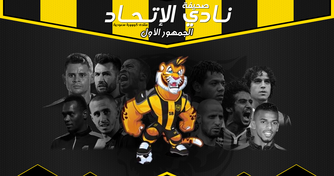 منتدى نادي الاتحاد