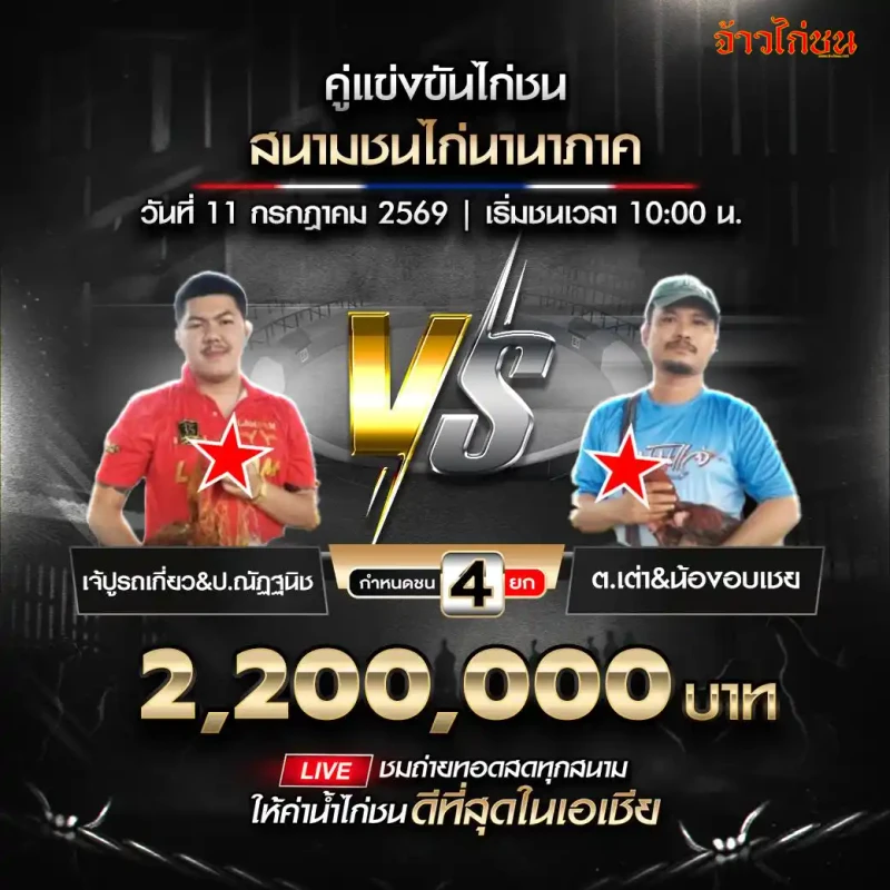 เจ้ปูรถเกี่ยวและป.ณัฏฐนิช พบ ต.เต่าและน้องอบเชย สนามชนไก่นานาภาค วันที่ 11 กรกฎาคม 2569