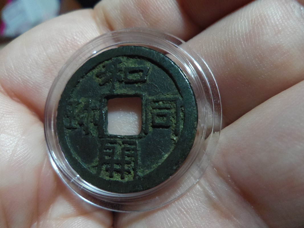 Wado-Kaichin. Provincia de Ōmi. Japón. 29 de Agosto del Año 708. La primera moneda oficial Japonesa de la Historia. IMGP2940