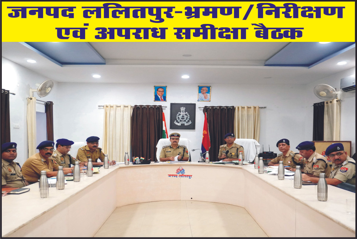 जनपद ललितपुर-भ्रमण/निरीक्षण एवं अपराध समीक्षा बैठक