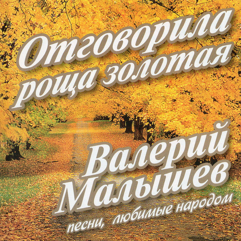 есть в осени первоначальной короткая но дивная пора. отговорила роща золотая кадышева. отговорила роща золотая кадышева. отшумела осень золотая есенин. ю землю в лесу.