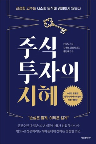 주식 투자의 지혜 책 표지