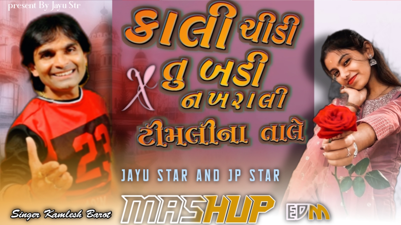 काली चिड़ी तू बड़ी नखराली x Timli Na Tale –Chill Kamlesh Barot | Old is Gold | Jayu Star & JP Star