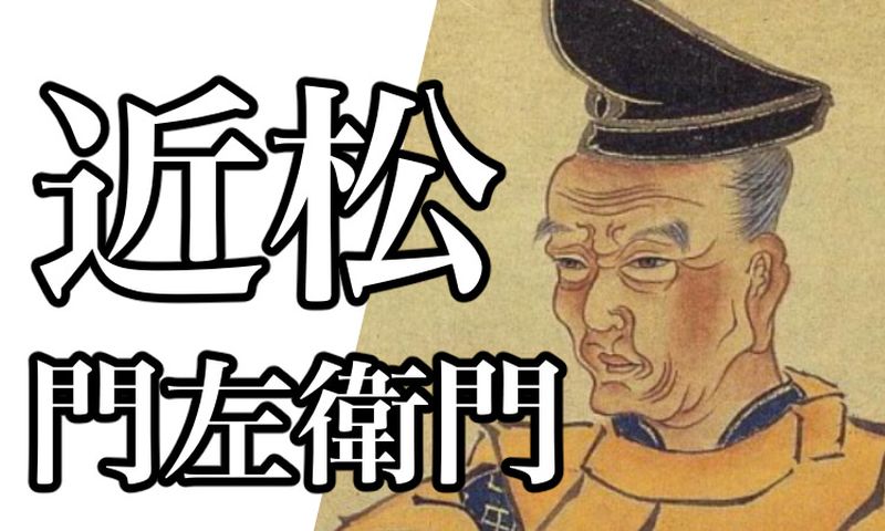 1653-chikamatsu-monzaemon
