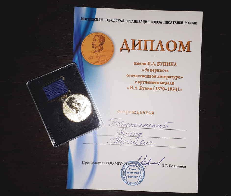 Медаль Бунина-16.12.2019