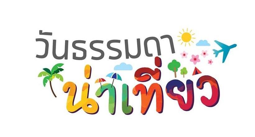 วันธรรมดาน่าเที่ยว