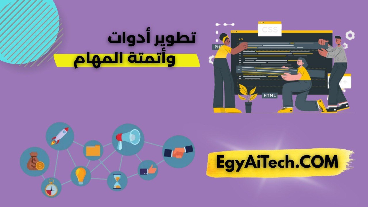 تطوير ادواتت و اتمته المهام