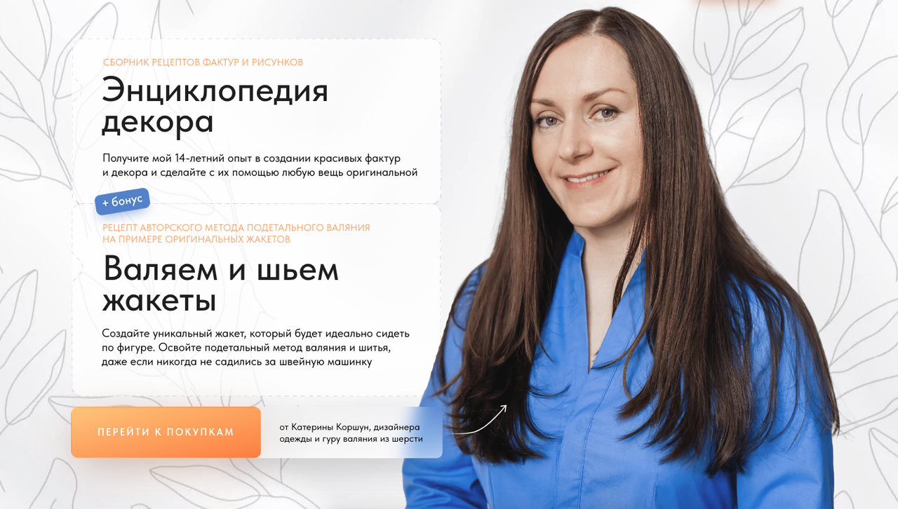 Энциклопедия декора + Валяем и шьем жакеты (Катерина Коршун)