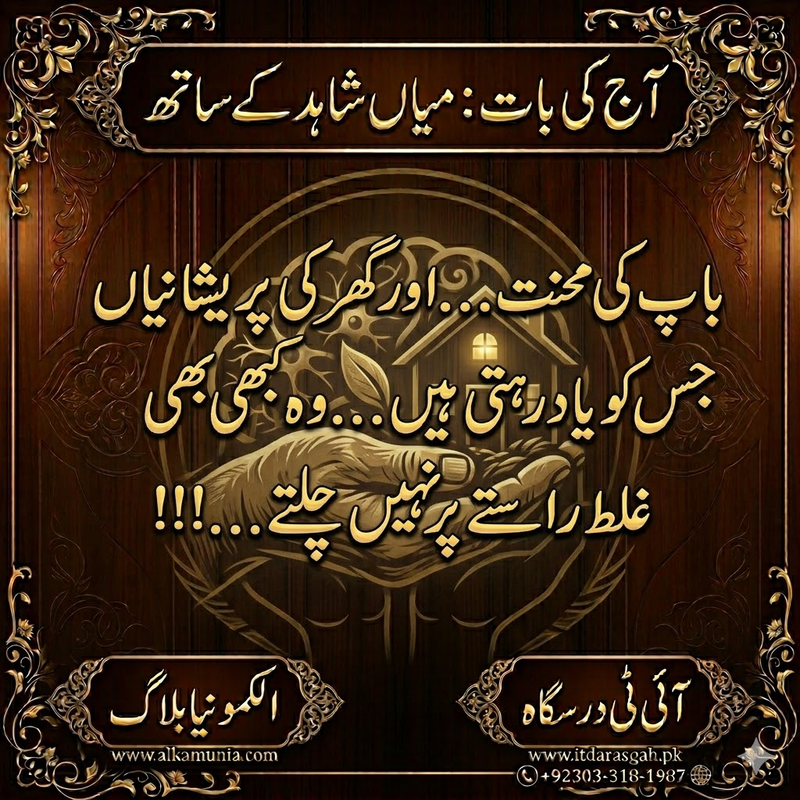 آج کی بات: ‏باپ کی محنت...اور گھر کی پریشانیاں جس کو یاد رہتی ہیں...