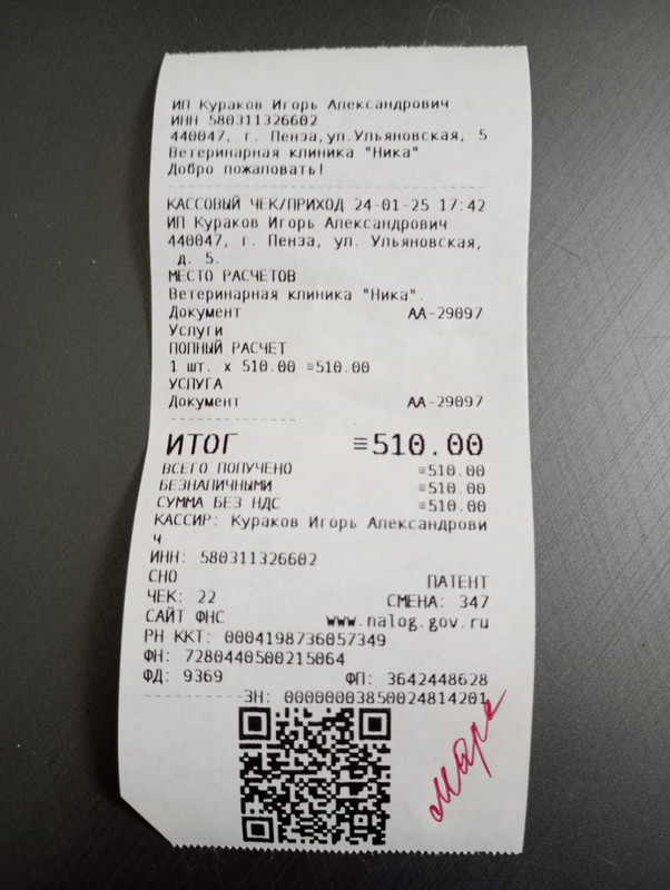 Марс чек 24.01.2025 Ника 510,00