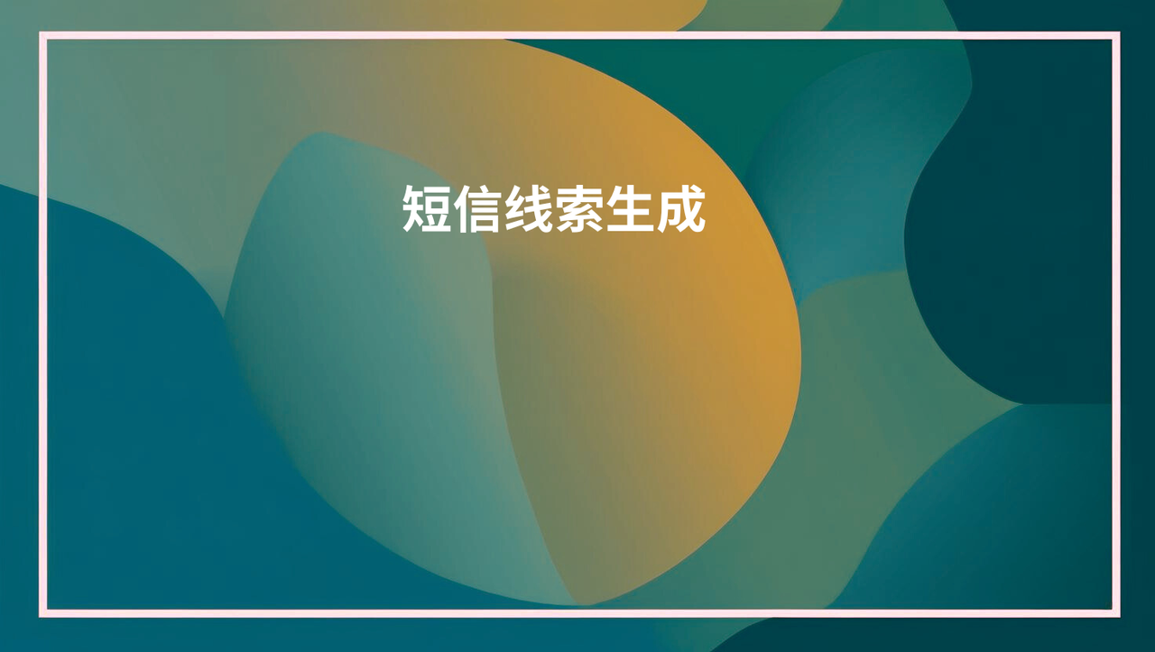 短信线索生成