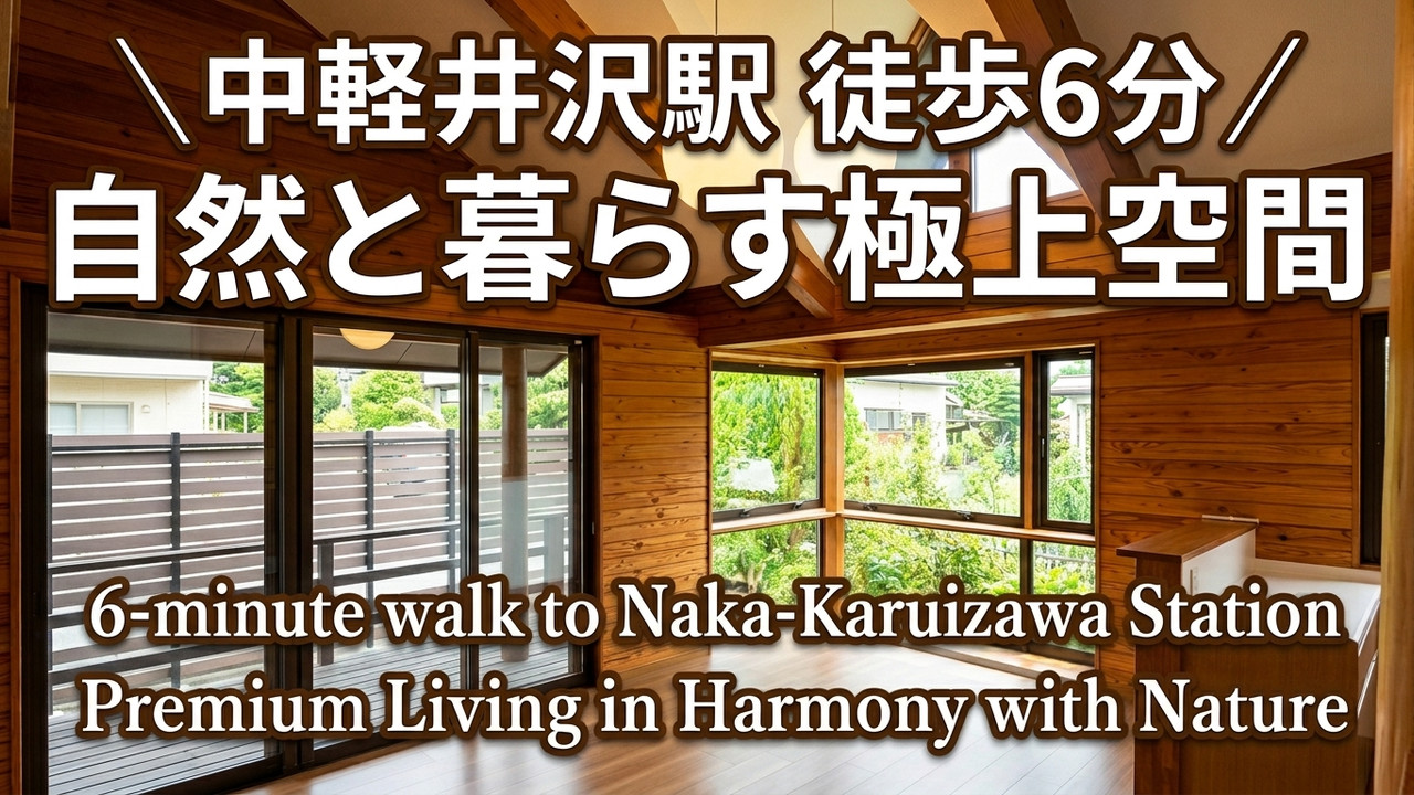 Renovated Villa Just 6 Minutes from Naka-Karuizawa Station 🏡
中軽井沢駅徒歩6分・リノベーション済みの別荘