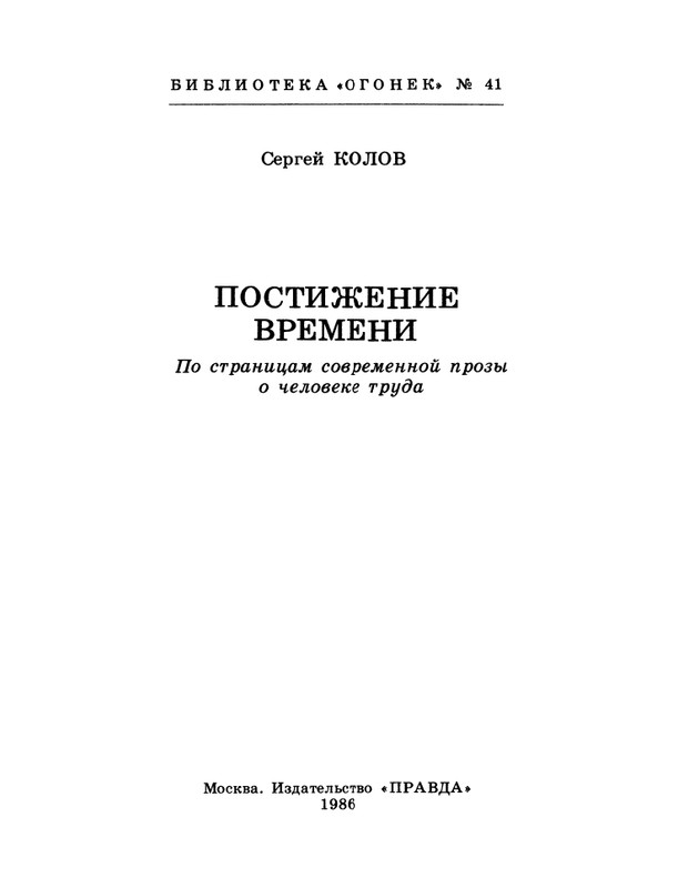 БО 1986 № 41 • Сергей Колов - Постижение времени_page-0003