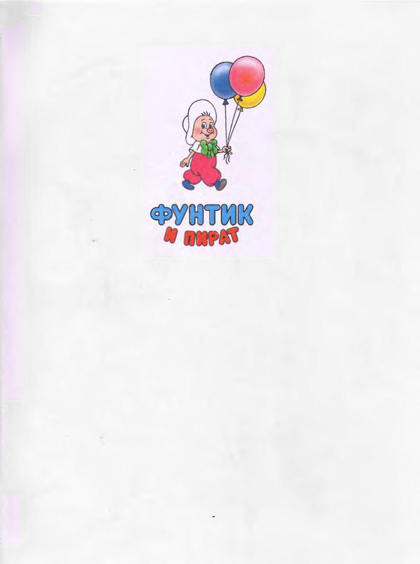 Шульжик В. - Фунтик и пират - 2001_page-0002