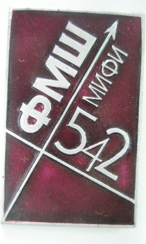Физматшкола МИФИ