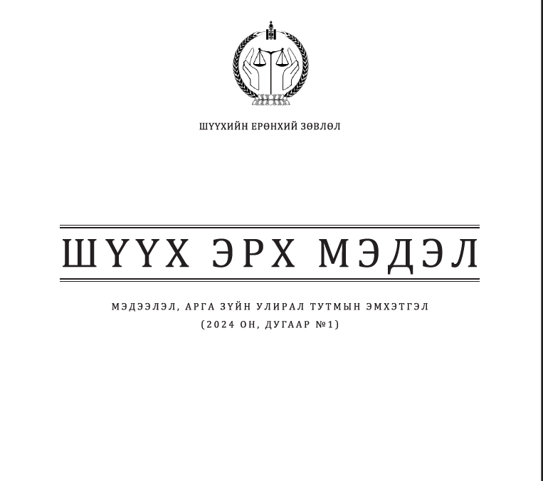 “Шүүх эрх мэдэл” мэдээлэл, арга зүйн эмхэтгэл