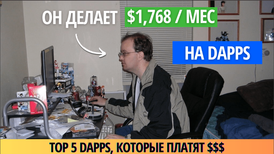 card image Как зарабатывать тысячи USD ежемесячно на dApps, не вкладывая ни копейки