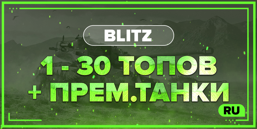 BLITZ RU  | От 1 ТОПА + ПРЕМ.ТАНКИ