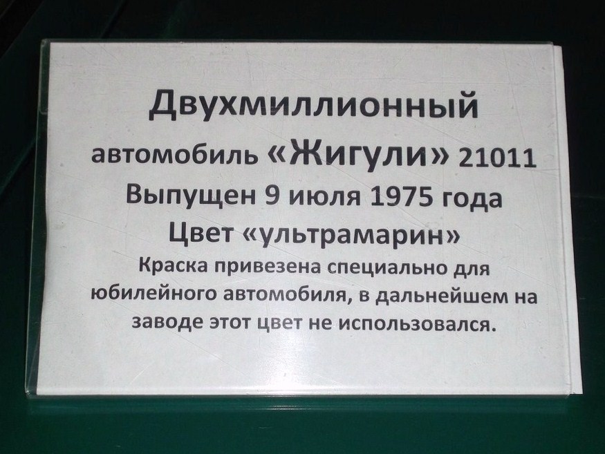 2млн ВАЗ в музее табличка