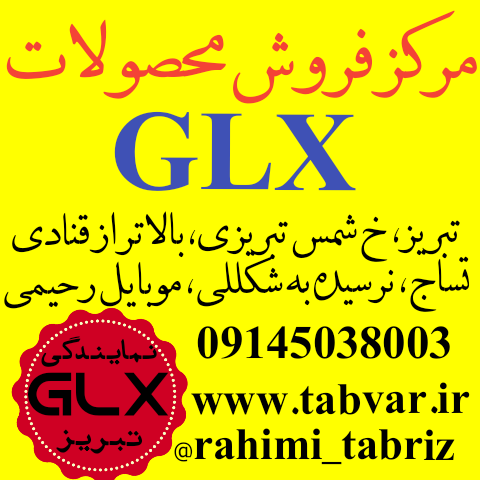 نمایندگی شرکت جی ال ایکس در تبریز