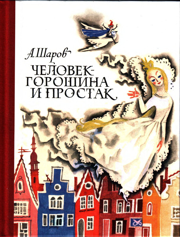 Sharov-Aleksandr-Chelovek-Goroshina-i-Prostak-1-56-page-0001