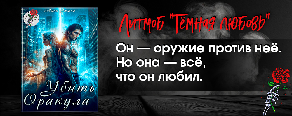 Убить ОракулаЛитмоб "Тёмная любовь"